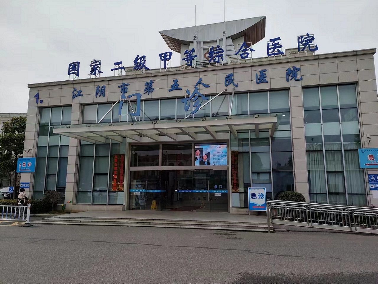 江陰市第五人民醫院